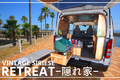ハイエースがお洒落でレトロモダンな隠れ家に！ ヴィンテージシリーズ RETREAT（リトリート）｜ダイレクトカーズ【Vol.4】