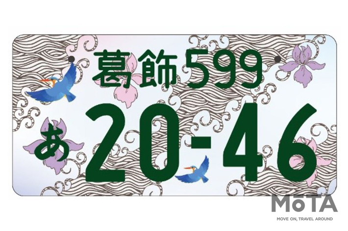 葛飾：東京都葛飾区