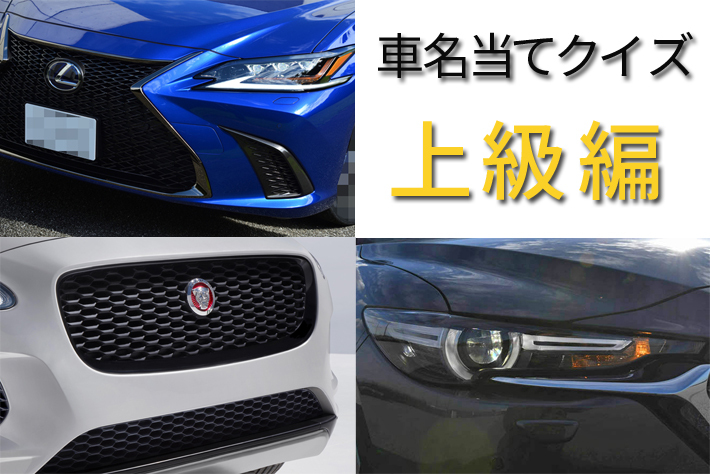 【今さら聞けない！？】車名当てクイズ♪ 上級編