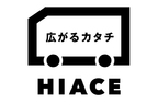 広がるカタチ HIACE