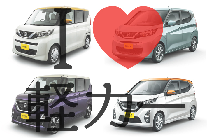 日産 軽自動車 ラインナップまとめ I Love 軽カー コラム Mota