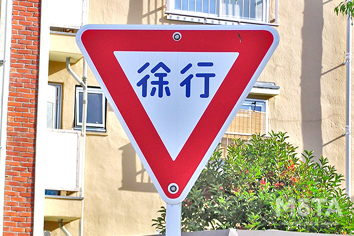 徐行の道路標識