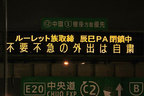 首都高 PA閉鎖中の案内表示[2020年GW期間中]