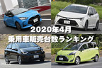2020年4月 乗用車販売台数ランキング