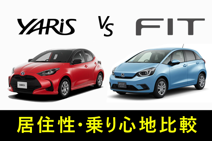 快適なコンパクトカーはどっち 新型ヤリスvs新型フィット比較 徹底比較 人気新型車比較21年 Mota