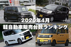 2020年4月 軽自動車販売台数ランキング