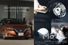 日産 「#OneMoreRoom（ワンモアルーム）」