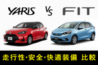 ヤリスvsフィット
