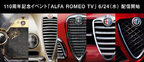 アルファロメオ 創立110周年記念オンラインイベント「ALFA ROMEO TV」