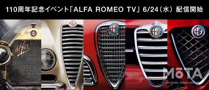 アルファロメオ 創立110周年記念オンラインイベント「ALFA ROMEO TV」