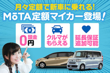 MOTA定額マイカー