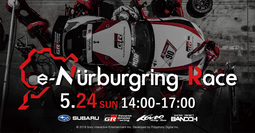 オンラインイベント「e-Nürburgring Race」