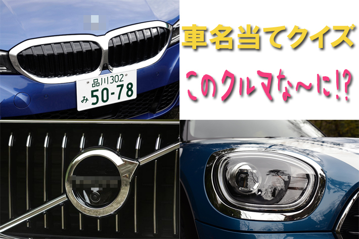 今さら聞けない 車名当てクイズ 輸入車編 フォトギャラリー Mota