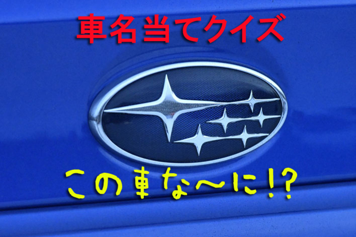 今さら聞けない 車名当てクイズ スバル編 フォトギャラリー Mota