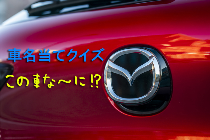 今さら聞けない 車名当てクイズ マツダ編 フォトギャラリー Mota 今さら聞けない 車名当てクイズ マツダ編 フォトギャラリー Mota