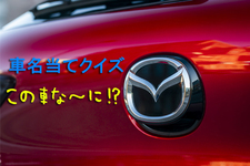 【今さら聞けない！？】車名当てクイズ！マツダ編