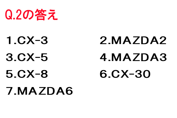 マツダクイズ Q2の答え