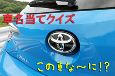 【今さら聞けない！？】車名当てクイズ！トヨタ編