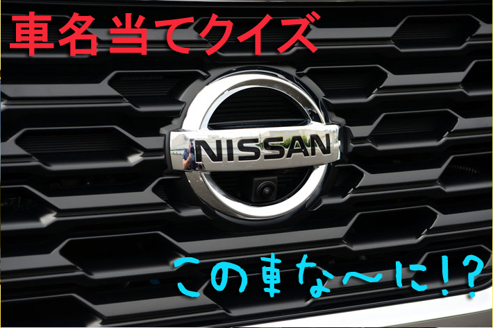 車名当てクイズ（日産編）