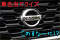 【今さら聞けない！？】車名当てクイズ！ 日産編