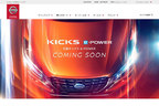 日産、新型SUV「キックス e-POWER」のティザーサイトを開設[2020年6月・日産自動車Webサイトより]