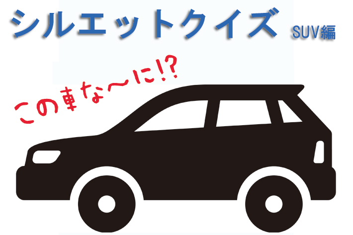 【シルエットクイズ】この車な～に！？ SUV編