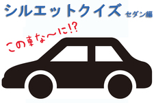 【シルエットクイズ】この車な～に！？ セダン編