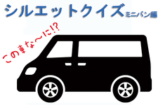 シルエットクイズ（ミニバン編）