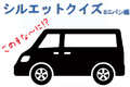 【シルエットクイズ】この車な～に！？ ミニバン編