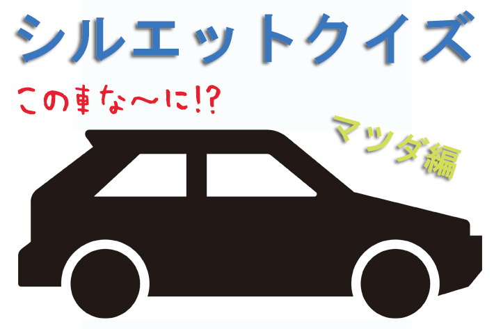 シルエットクイズ この車な に マツダ編 フォトギャラリー Mota