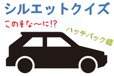 【シルエットクイズ】この車な～に！？ 旧車ハッチバック編