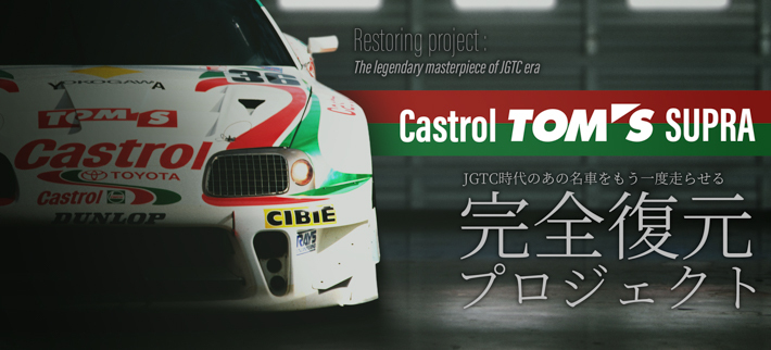 Castrol TOM’S Supra レストアプロジェクト2020