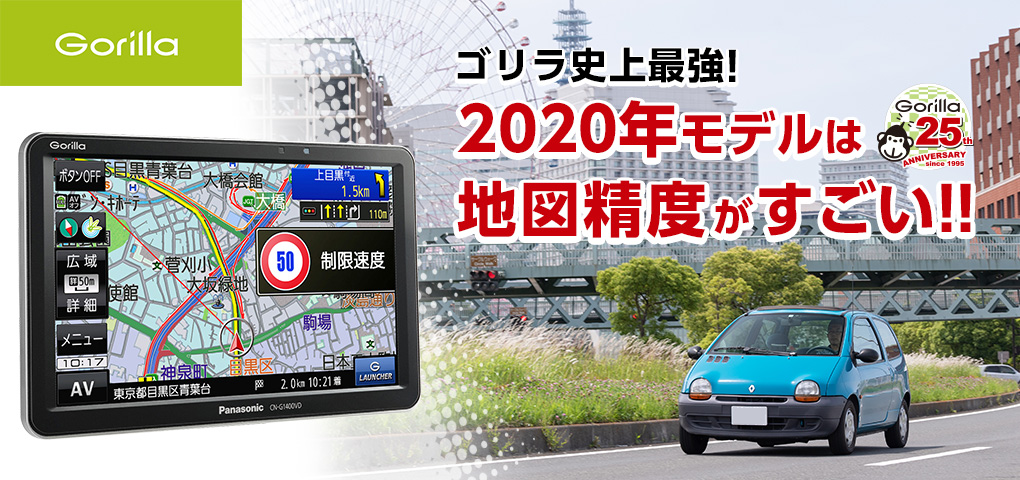 ゴリラ史上最強！ “地図精度がすごい” パナソニック ポータブルナビ