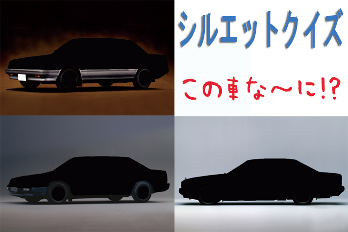 シルエットクイズ この車な に 旧車セダン編 フォトギャラリー Mota シルエットクイズ この車な に 旧車セダン編 フォトギャラリー Mota