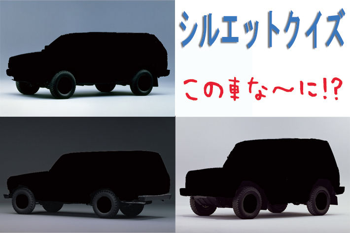 【シルエットクイズ】この車な～に！？ 懐かしのSUV編