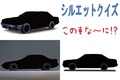 【シルエットクイズ】この車な～に！？ 懐かしのハイソカー編
