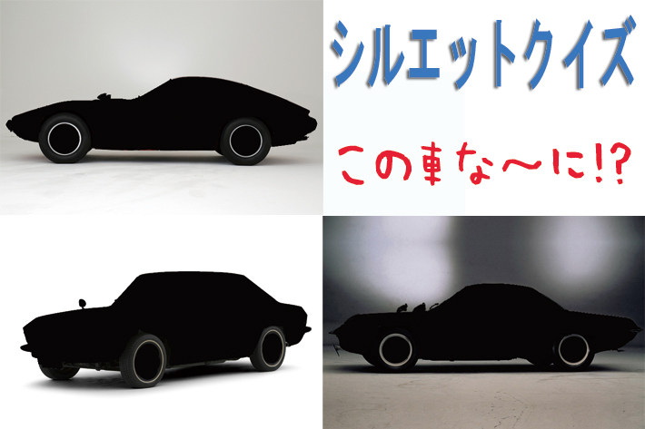 【シルエットクイズ】この車な～に！？ 懐かしの2ドアクーペ編