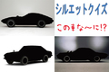 【シルエットクイズ】この車な～に！？ 懐かしの2ドアクーペ編