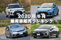 ライズがトップ返り咲き！ハリアー＆キックスの動向にも注目【2020年6月】乗用車販売台数ランキング