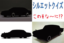 【シルエットクイズ】この車な～に！？ 懐かしのショーファーカー編