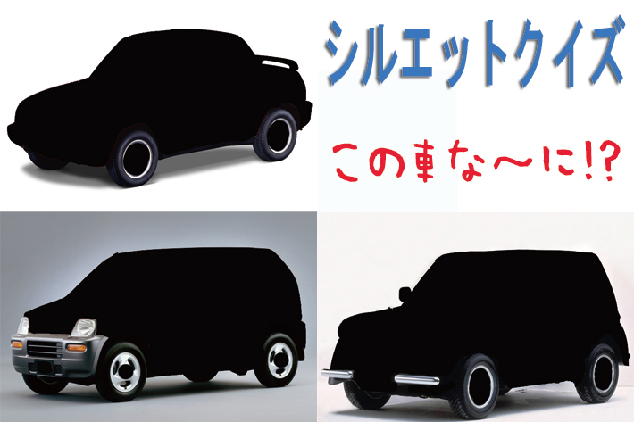 【シルエットクイズ】この車な～に！？ ニッチな車編