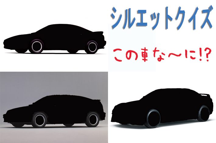 【シルエットクイズ】この車な～に！？ 旧車スポーツカー編