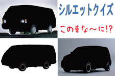 【シルエットクイズ】この車な～に！？ 旧車ミニバン／ワゴン編