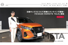 「NISSAN REMOTE TALK」(日産自動車公式Webサイトより)