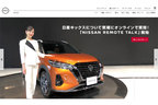 「NISSAN REMOTE TALK」(日産自動車公式Webサイトより)
