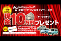 ご成約で先着10名に現金10万円プレゼント＆抽選50名に5000円分のAmazonギフト券が当たる【MOTAカーリース】