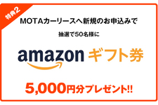 MOTAカーリース 夏のWキャンペーン
