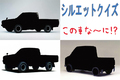 【シルエットクイズ】この車な～に！？ ピックアップ編