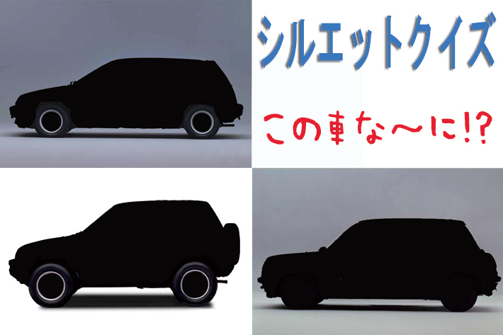 【シルエットクイズ】この車な～に！？ サイドビュー編