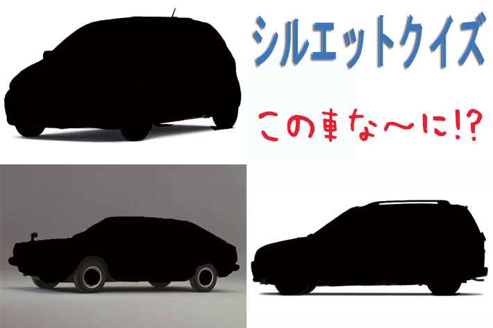 【シルエットクイズ】この車な～に！？ 旧車ハッチバック編